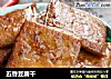 五香豆腐干的做法