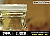 李子果汁：炎炎夏日的清新果香的做法