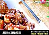 麻辣土豆烩鸡翅的做法