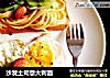 沙发土司意大利面的做法