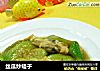丝瓜炒蛏子的做法