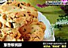 葱香核桃酥的做法