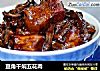 豆角干焖五花肉的做法