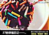 27的烘焙日记——朗姆杂果巧克力麦芬棒棒糖的做法
