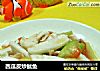 西瓜皮炒鱿鱼的做法