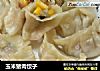 玉米猪肉饺子的做法