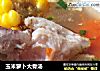玉米萝卜大骨汤的做法