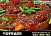 干茄子蒸皱皮肉的做法