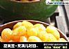 甜黄豆~充满儿时回忆的潮汕“杂咸”的做法