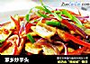 家乡炒芋头的做法