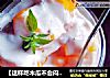 【这样吃木瓜不会闷】木瓜酸奶杯的做法