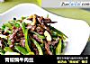 青椒煸牛肉丝的做法