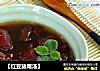 【红豆猪尾汤】的做法