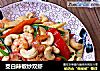 茭白辣椒炒双虾的做法