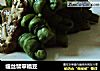 缠丝翡翠福豆的做法