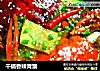 干锅香辣青蟹的做法