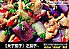 【关于茄子】之茄子烧鸡丁的做法