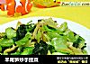羊尾笋炒手捏菜的做法