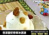 香浓酸奶香草冰激凌的做法