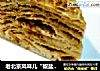 老北京风味儿“椒盐麻酱千层饼”的做法