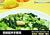 杏鲍菇炒手捏菜的做法