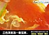 三色清暑汤—番茄黄瓜鸡蛋汤的做法