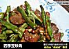 四季豆炒肉的做法