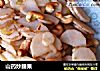 山药炒腰果的做法