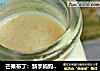 芒果布丁：新手妈妈也能做的甜点的做法