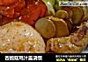 杏鲍菇鸡汁盖浇饭的做法