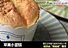 苹果小蛋糕的做法