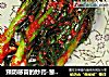 预防感冒的妙药-葱泡菜的做法
