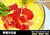 草莓沙巴翁的做法