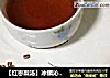 【红枣梨汤】冰镇沁心的饮料的做法
