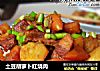 土豆胡萝卜红烧肉的做法