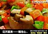 花开富贵——瑶柱心花放的做法