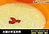 大麦小米玉米粥的做法