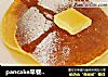 pancake早餐松饼的做法