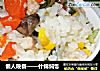 什锦焖饭的做法