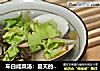 车白咸菜汤：夏天的开胃汤的做法