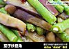 茄子炒豆角的做法