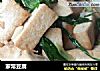 家常豆腐的做法