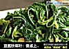 豆酱炒麻叶：餐桌上的防暑降温的做法