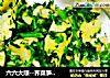 六六大顺--荠菜笋丁＆全麦卷的做法