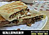 临海土豆梅菜麦饼的做法