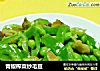 青椒榨菜炒毛豆的做法