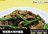 带豆黑木耳炒面筋的做法