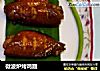 微波炉烤鸡翅的做法