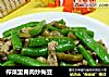 榨菜里脊肉炒梅豆的做法