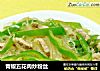 青椒五花肉炒粉丝的做法